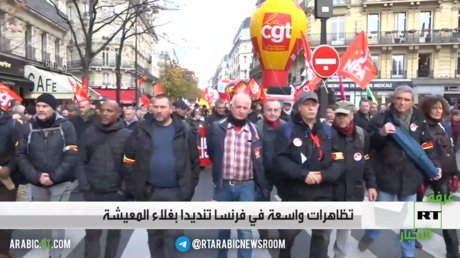 تظاهرات واسعة في فرنسا تنديدا بغلاء المعيشة