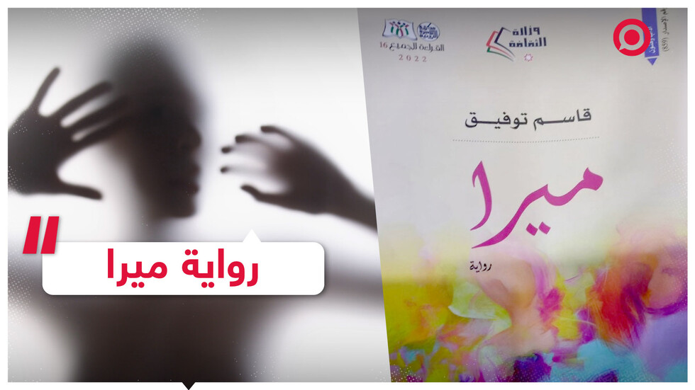 رواية موجهة للأطفال تثير غضب الشارع الأردني
