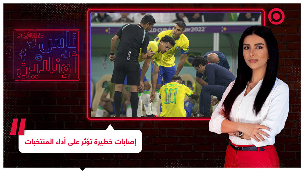 إصابات خطيرة تؤثر على أداء المنتخبات