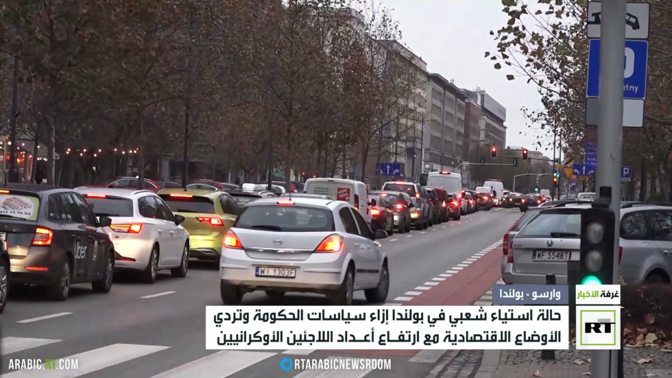 استياء شعبي في بولندا جراء تردي الأوضاع الاقتصادية