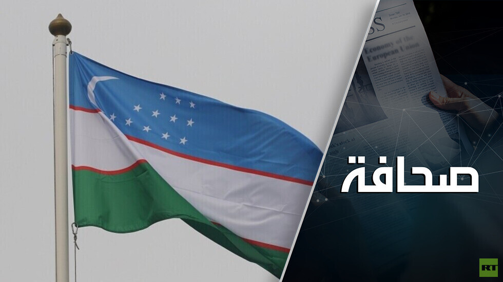 أوزبكستان تخشى التقارب مع روسيا