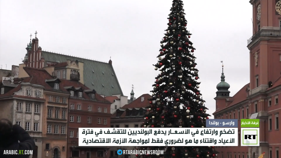 بولندا وفترة الأعياد.. تقشف جراء ارتفاع الأسعار