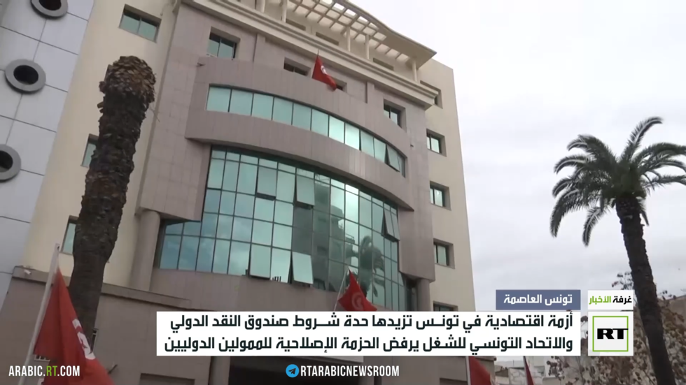 تونس.. أزمة اقتصادية تزيدها حدة شروط صندوق النقد الدولي