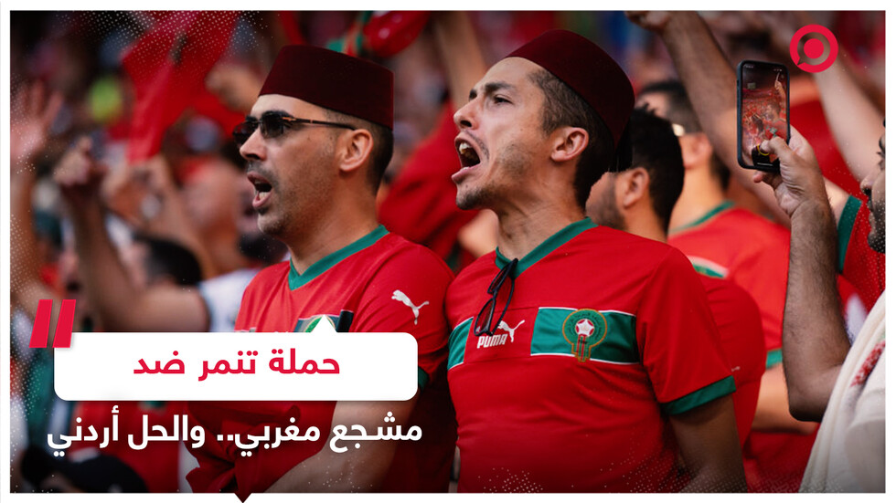 صورة "عفوية" تتسبب بحملة تنمر كبيرة طالت مشجعا مغربيا