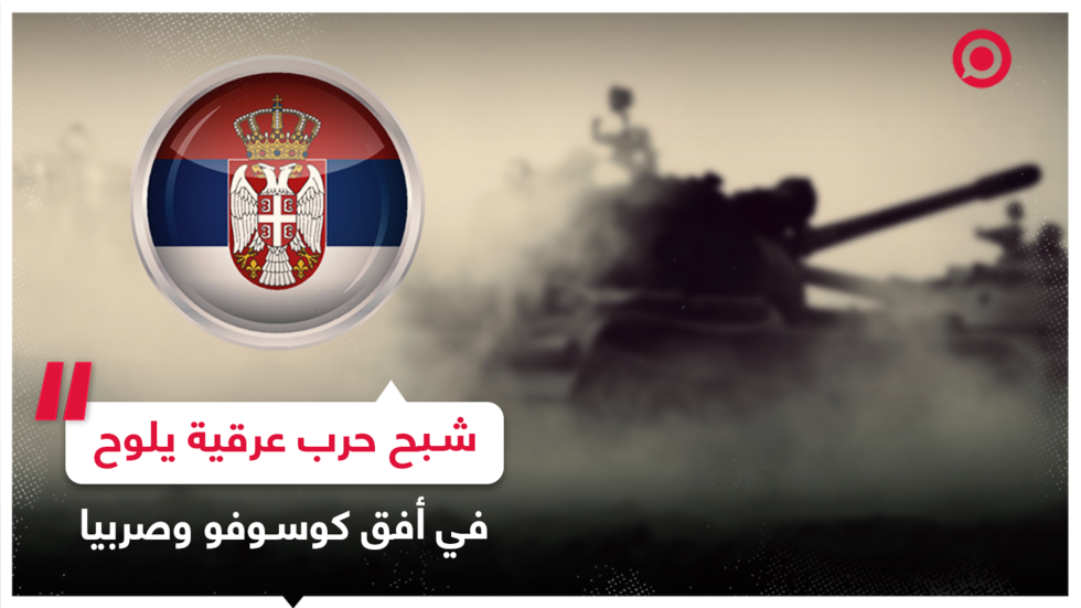 عنف وتوتر بين الألبان والصرب