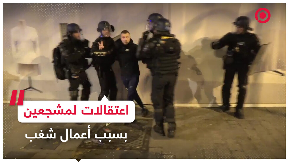 أعمال شغب واعتقالات لمشجعي المنتخب الفرنسي المبتهجين بتأهله لنهائي كأس العالم 2022