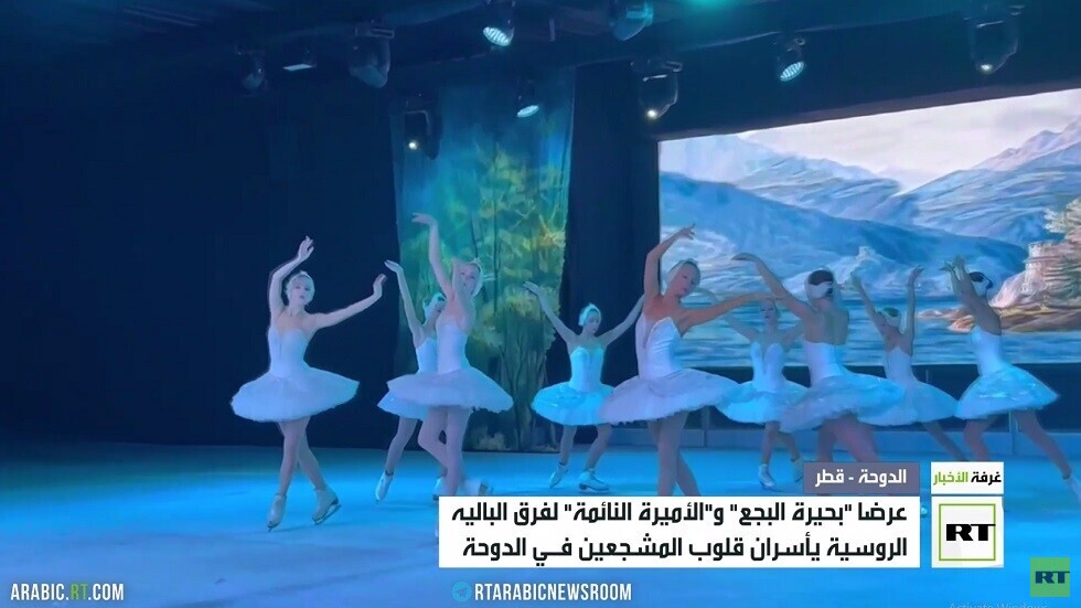 فرق الباليه الروسية تقدم عروضا مبهرة للمشجعين بقطر