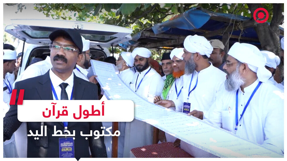 الهند تسجل رقما قياسيا لأطول قرآن مكتوب بخط اليد