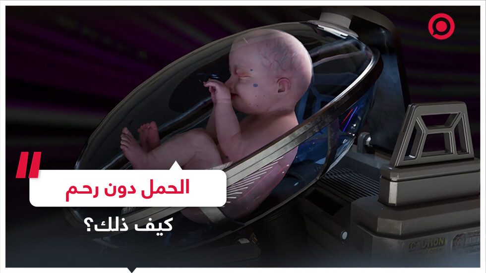 هل نقول وداعا للعقم؟