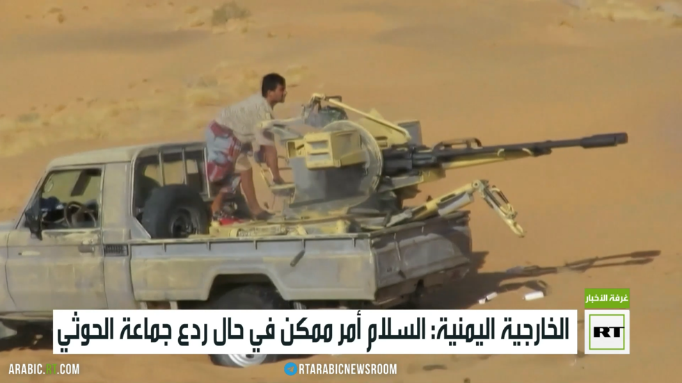 الخارجية اليمنية: السلام أمر ممكن في حال ردع جماعة الحوثي