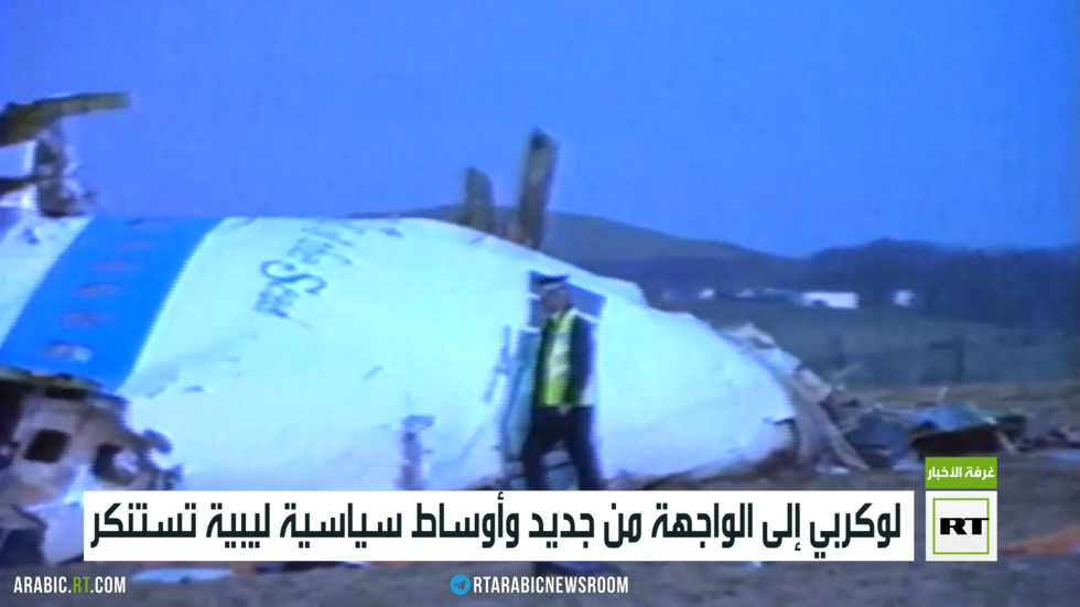 لوكربي إلى الواجهة من جديد وأوساط سياسية ليبية تستنكر