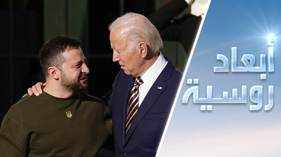 زيلينسكي في واشنطن: "باتريوت" أم فخاخ؟