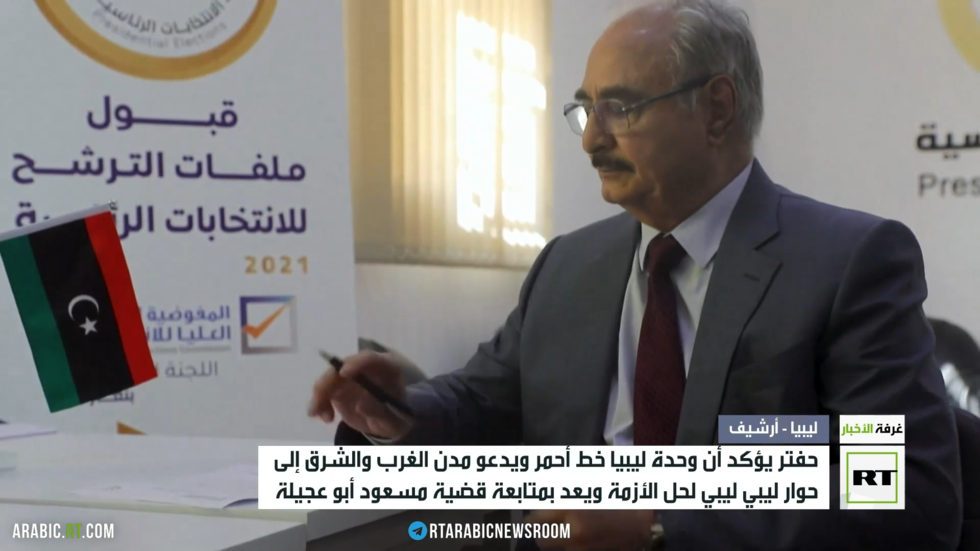 حفتر يؤكد أن وحدة ليبيا خط أحمر ويعد بمتابعة قضية أبو عجيلة