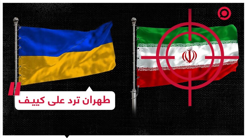 مسؤول في الرئاسة الأوكرانية يدعو لمهاجمة إيران وطهران ترد