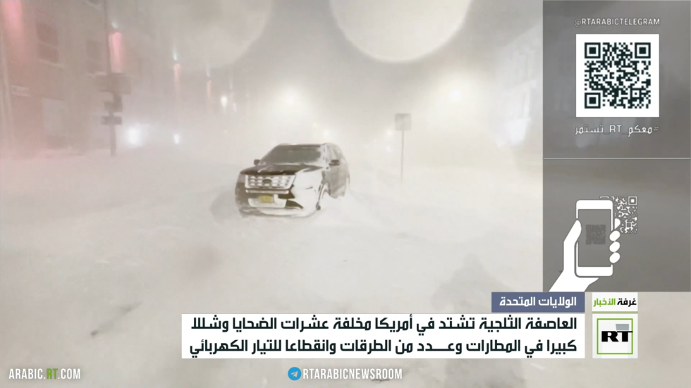 ارتفاع عدد ضحايا العاصفة الثلجية في الولايات المتحدة