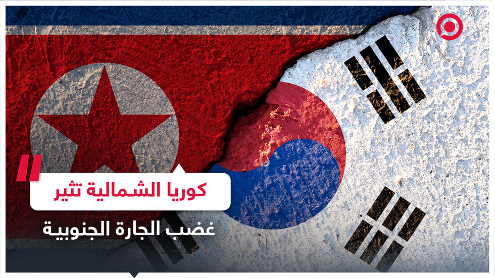 كوريا الشمالية تثير غضب الجارة الجنوبية