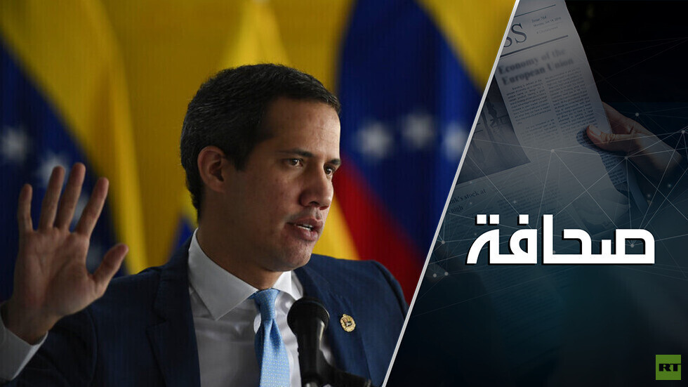 مَنْ مع الجديد: المعارضة الفنزويلية تبحث عن بديل لغوايدو