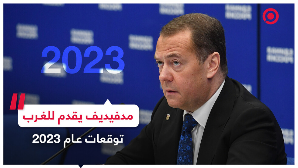 توقعات عام 2023 من وجهة نظر مدفيديف