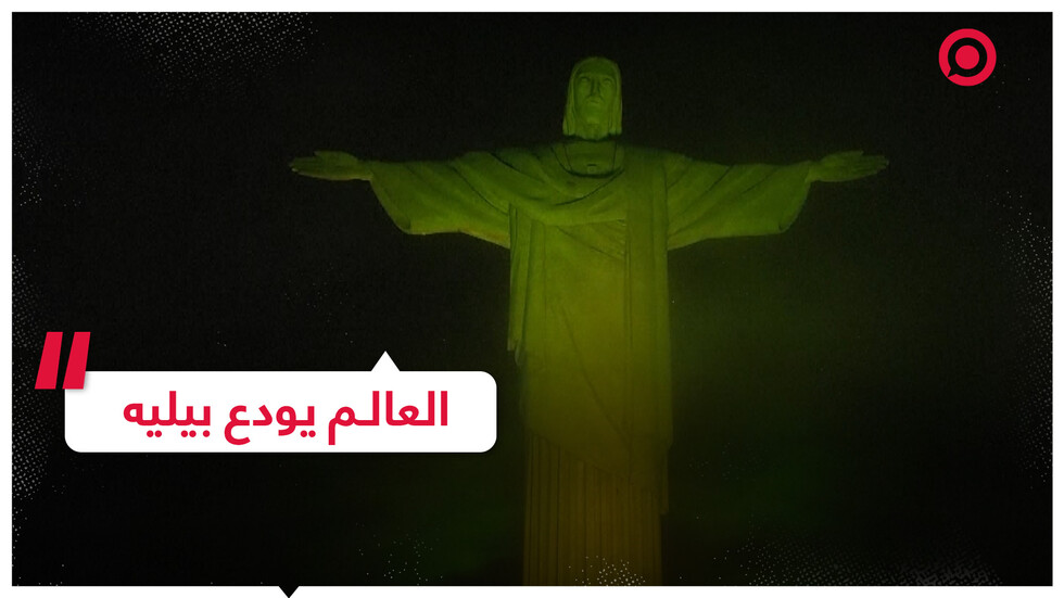 العالم يودع بيليه أسطورة كرة القدم