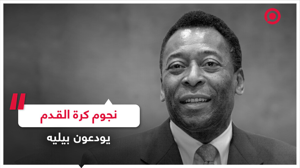 نجوم كرة القدم يودعون بيليه!