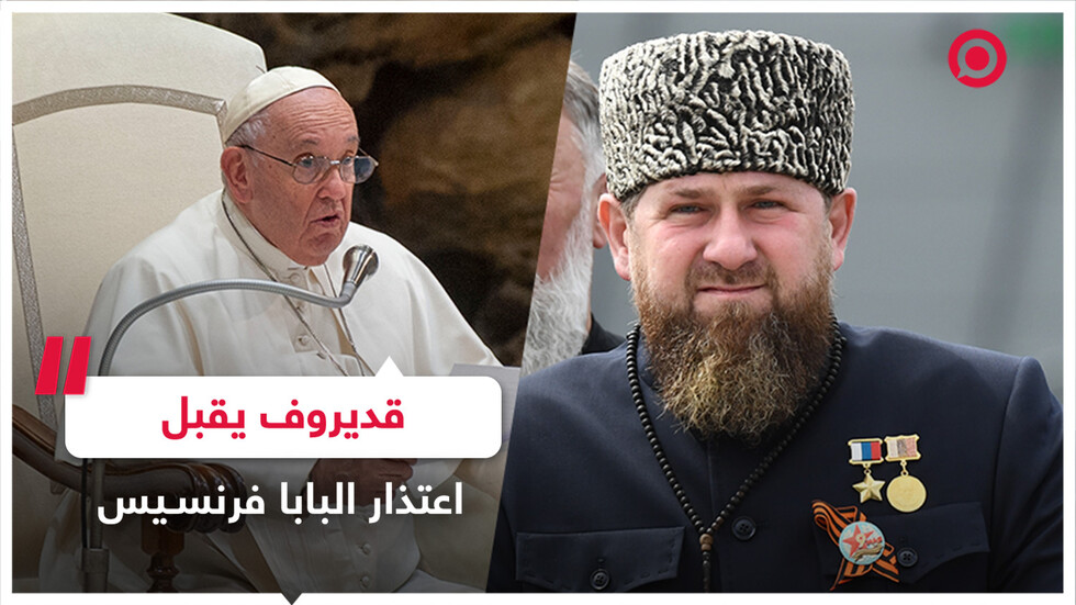 قديروف: قبلنا اعتذار الفاتيكان ونقول للجميع كونوا حذرين!