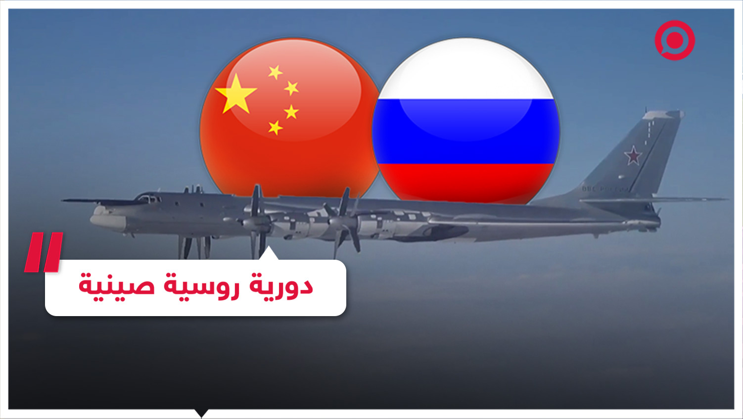 لقطات لدورية روسية صينية مشتركة