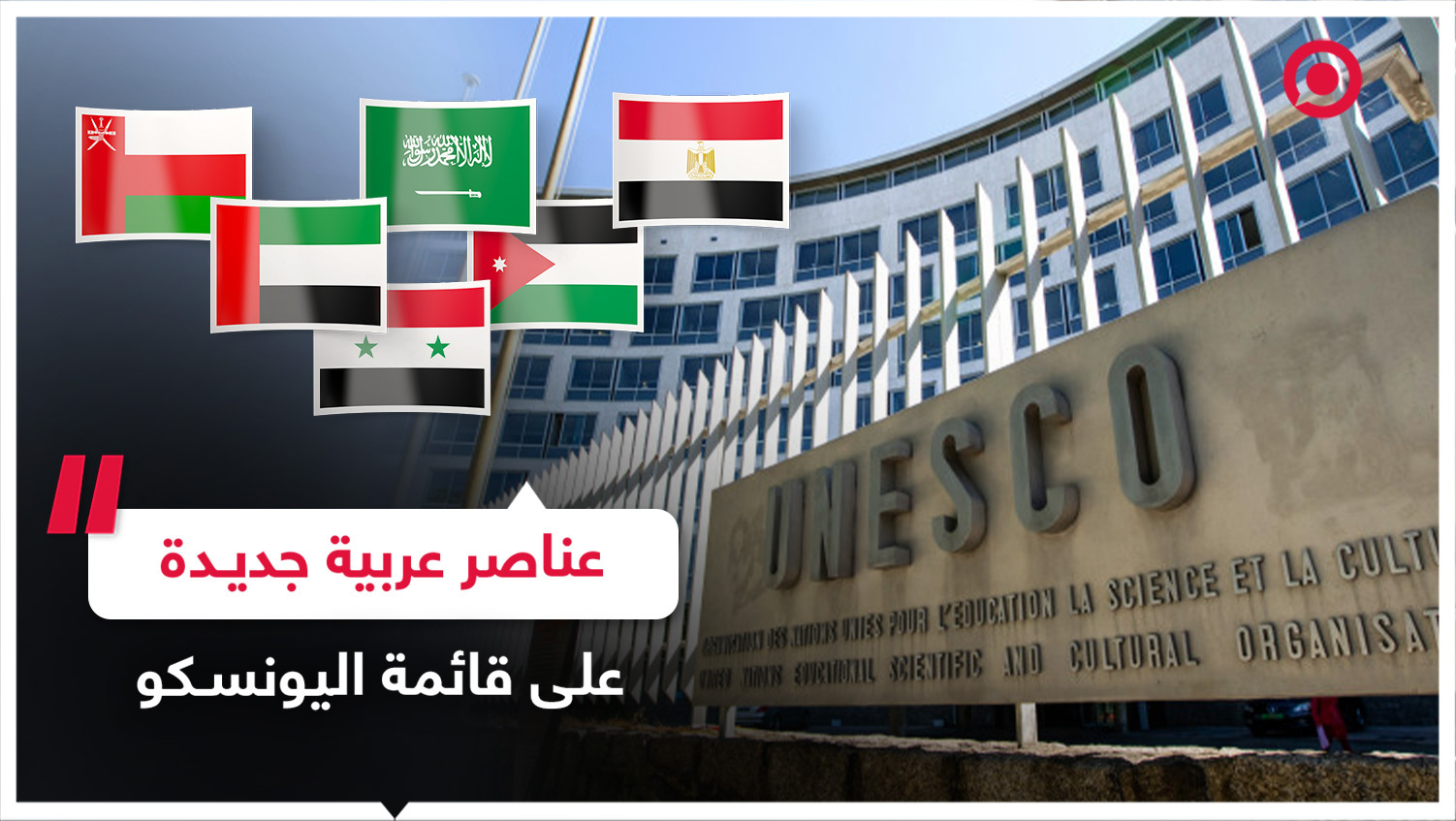 عناصر عربية جديدة على قائمة اليونسكو للتراث