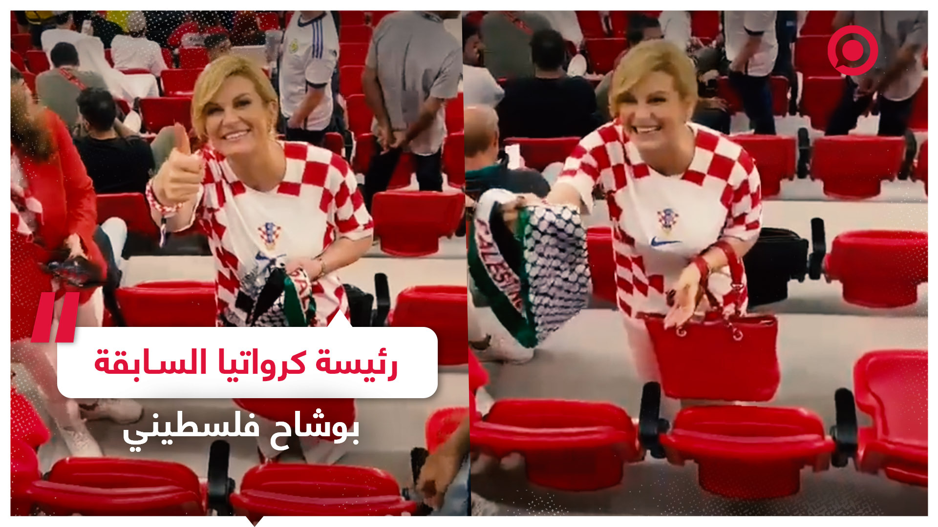 رئيسة كرواتيا السابقة تظهر بوشاح فلسطيني في مونديال قطر