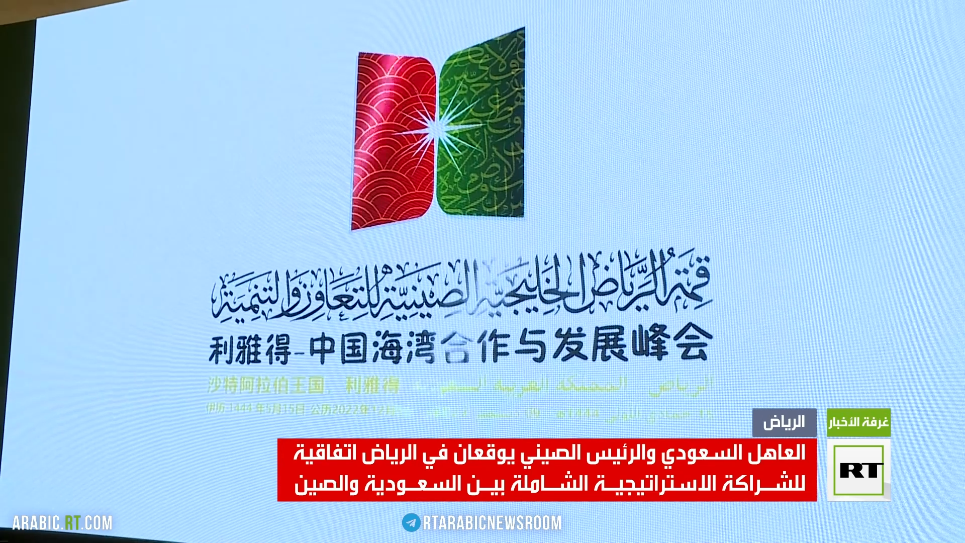 السعودية والصين.. توقيع اتفاق للشراكة الاستراتيجية