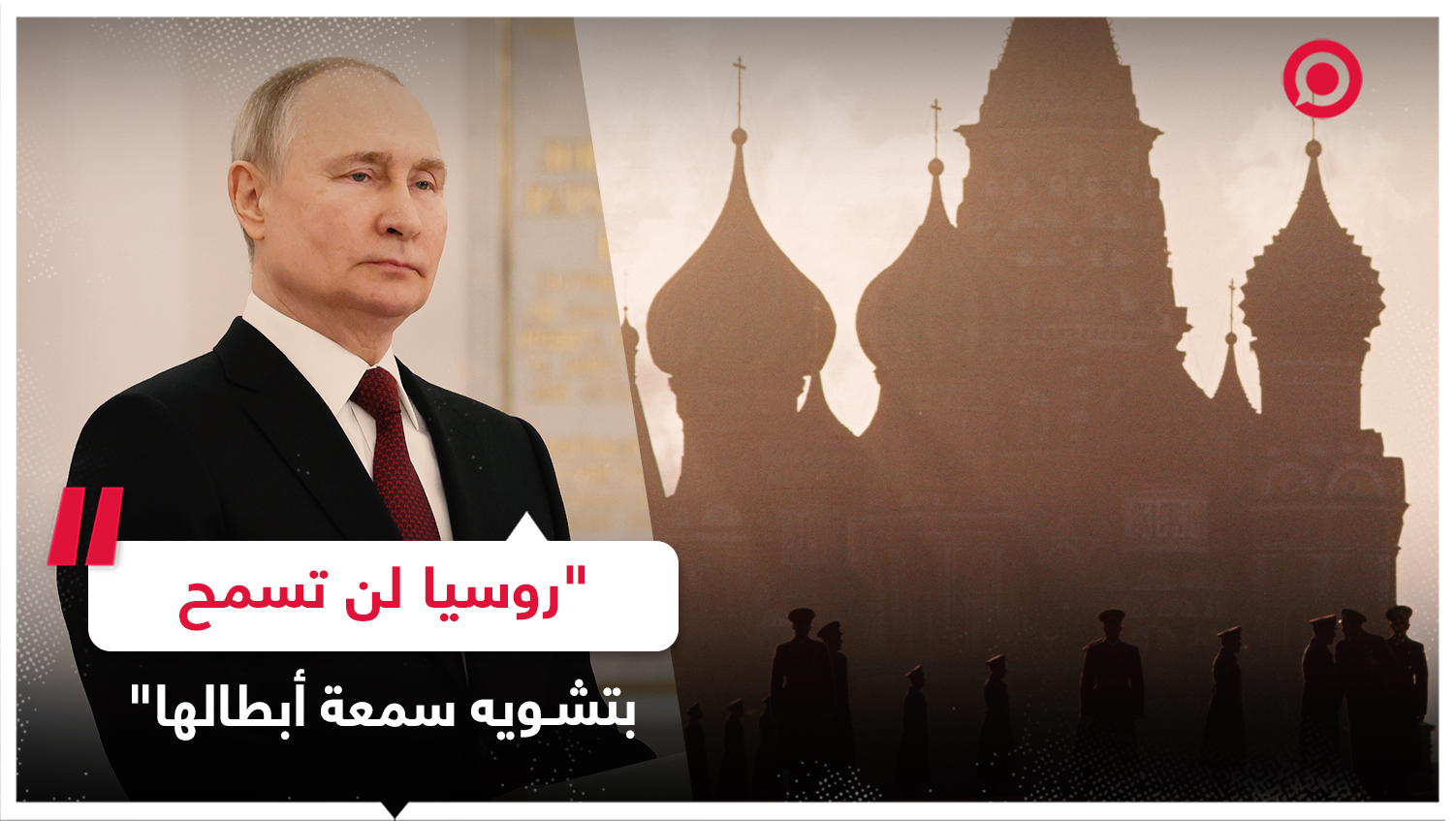 بوتين يكشف سلاح روسيا الرئيسي ضد التضليل والأكاذيب!