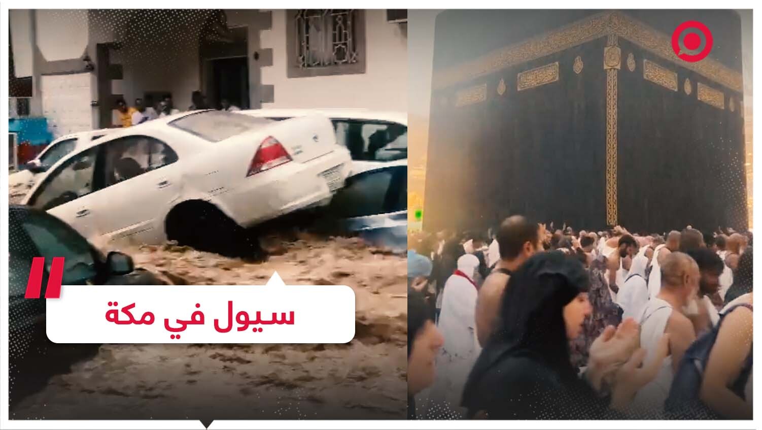 سيول عارمة في شوارع مكة بعد أمطار غزيرة