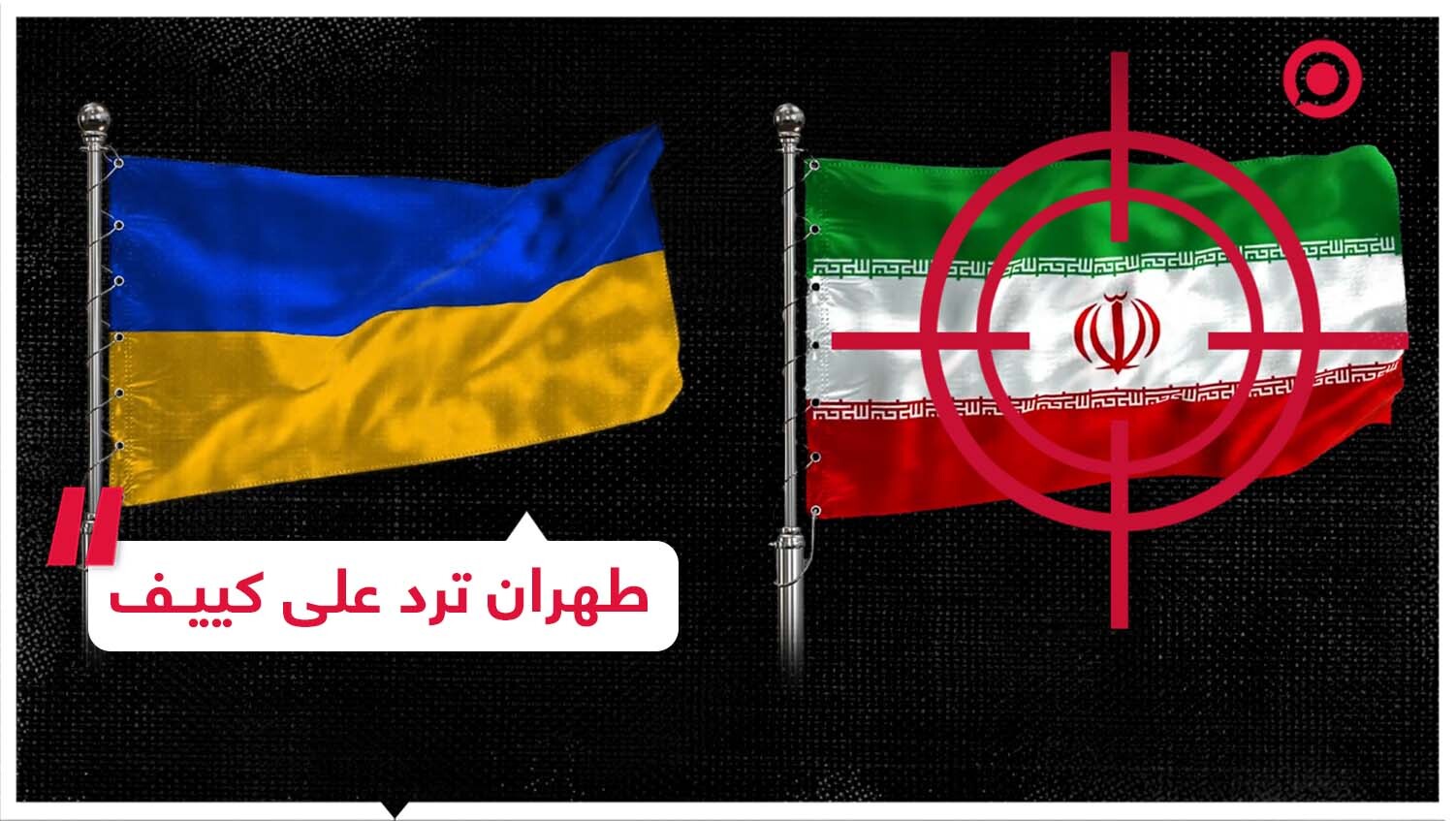 مسؤول في الرئاسة الأوكرانية يدعو لمهاجمة إيران وطهران ترد