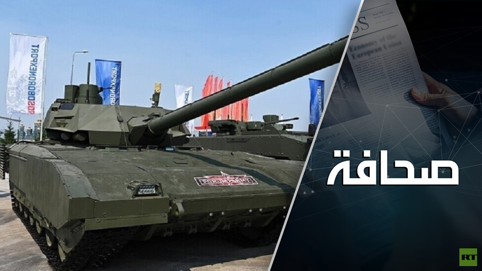 روسيا تجهّز "أرماتا" للمعركة: ماذا ستغير الدبابة الفريدة في العملية الخاصة