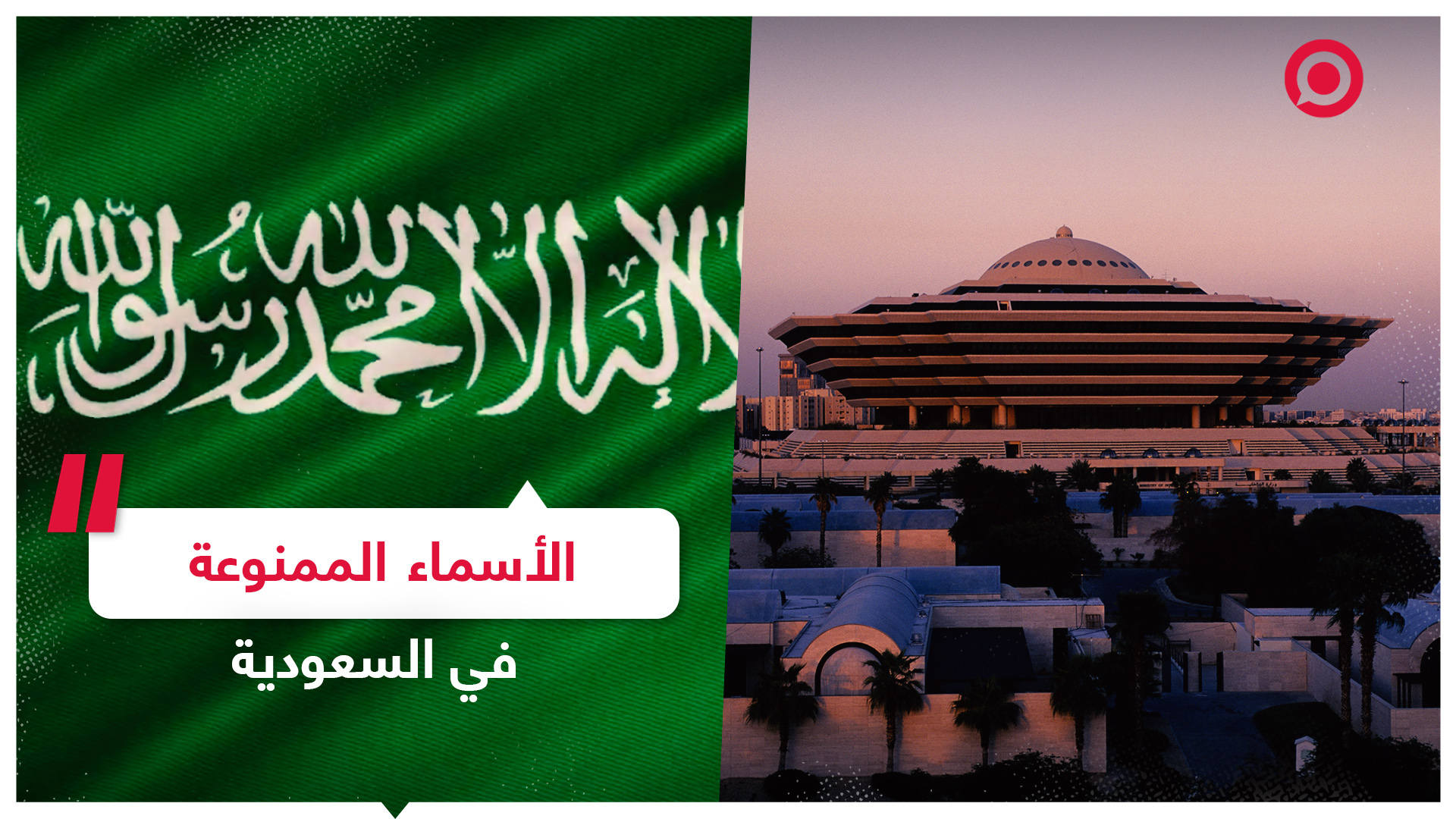 السعودية تحدد الضوابط المتبعة عند تسجيل الأسماء