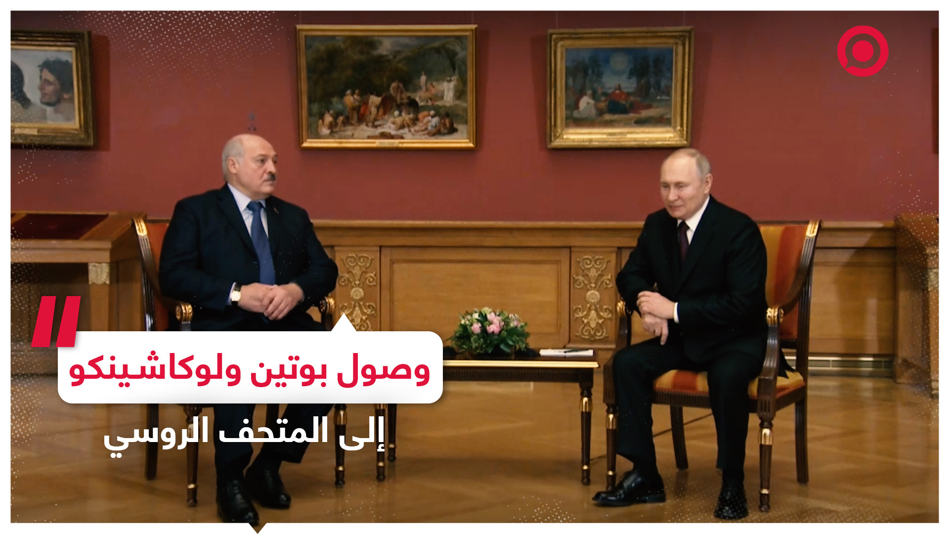 وصول الرئيسين الروسي والبيلاروسي إلى المتحف الروسي