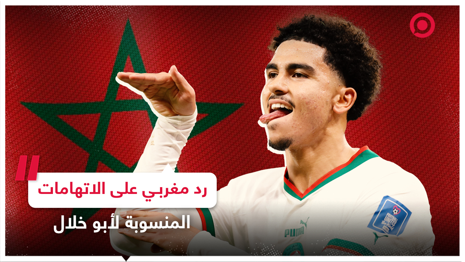 الاتحاد المغربي لكرة القدم ينفي الاتهامات المنسوبة إلى زكريا أبو خلال