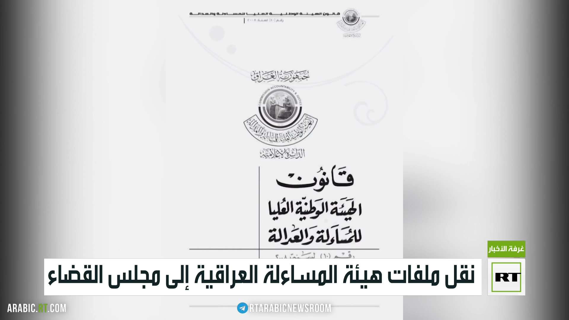 مطالبات بنقل ملفات هيئة المساءلة و العدالة إلى مجلس القضاء