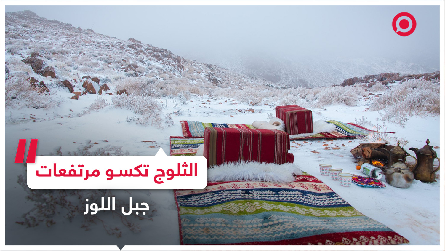 تساقط الثلوج بمنطقة تبوك في السعودية