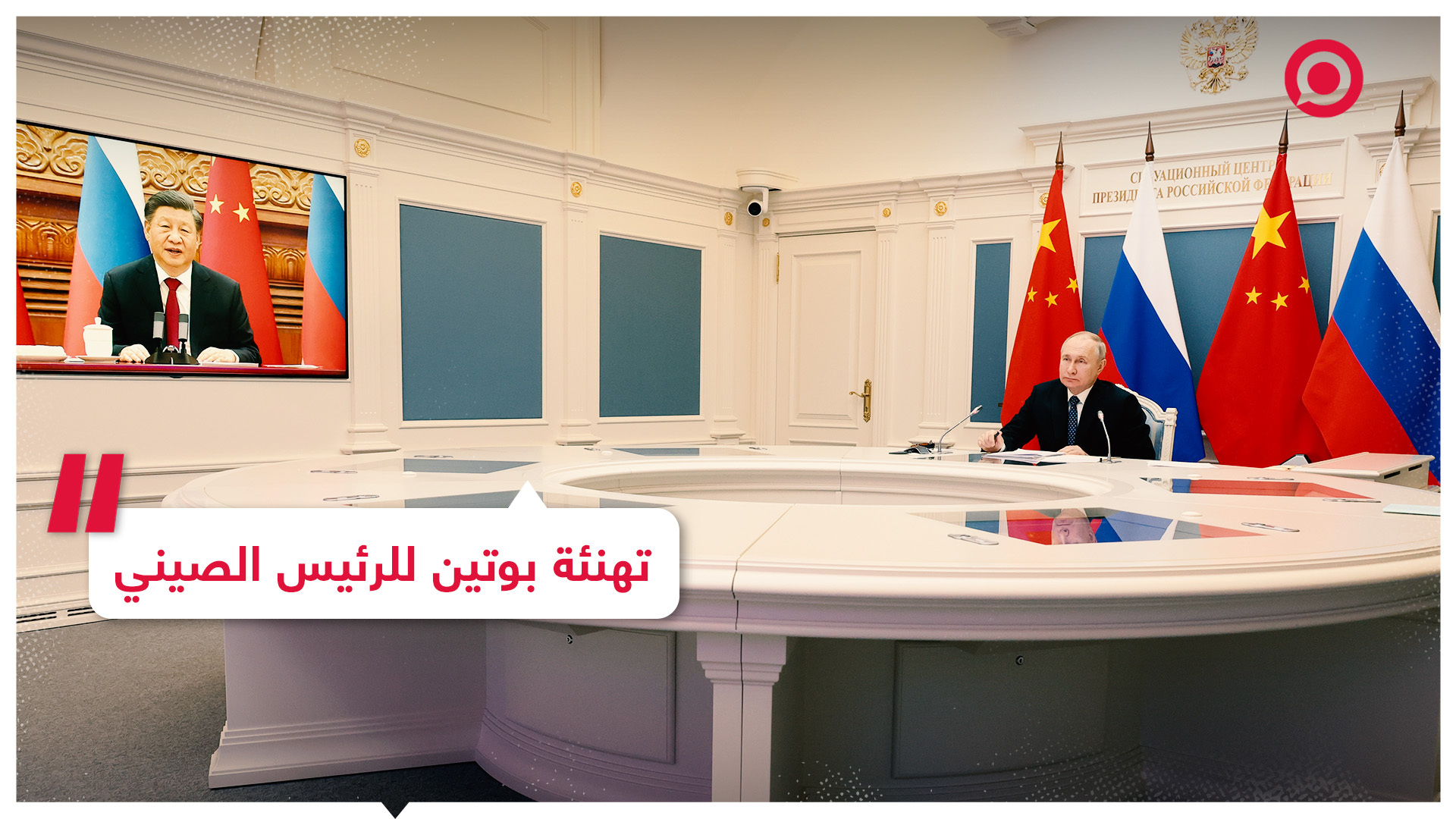 الرئيس الروسي يهنئ الرئيس الصيني