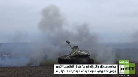 مدافع أكاتسيا تدمر مواقع إطلاق لمدفعية أوكرانية
