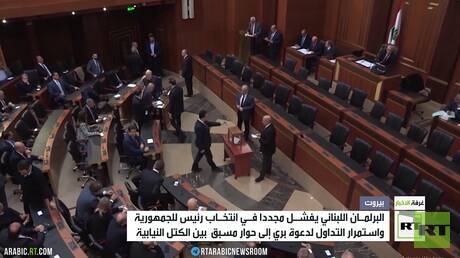 مجلس النواب اللبناني يفشل في انتخاب رئيس للمرة الـ 10
