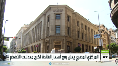 المركزي المصري يعلن رفع أسعار الفائدة لكبح معدلات التضخم