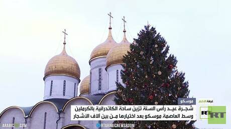 شجرة الكرملين.. عروس روسيا لعام 2023