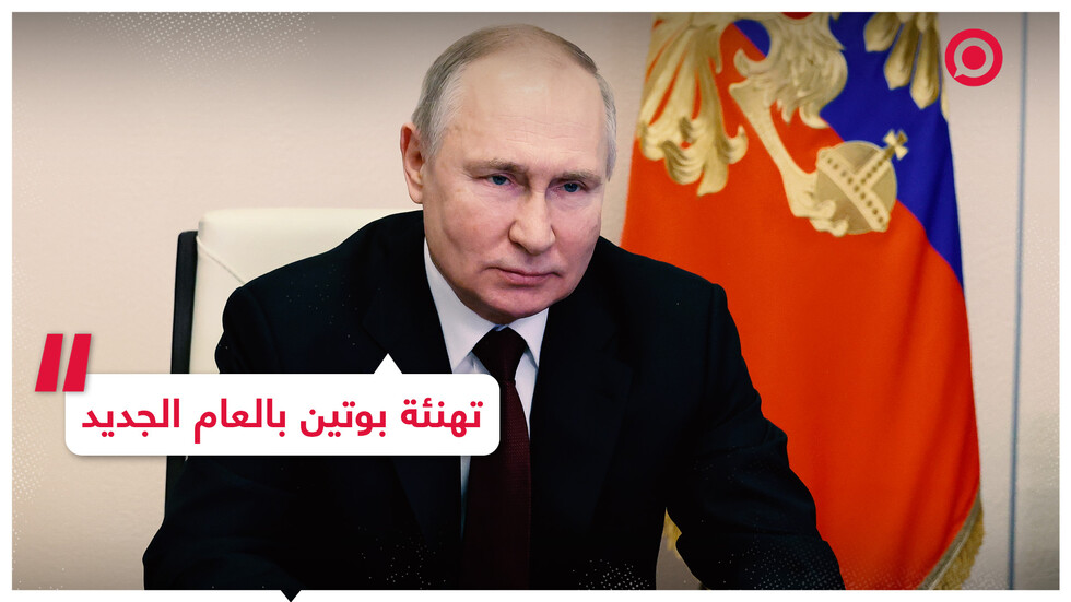 الرئيس الروسي يهنئ الشعب بمناسبة العام الجديد