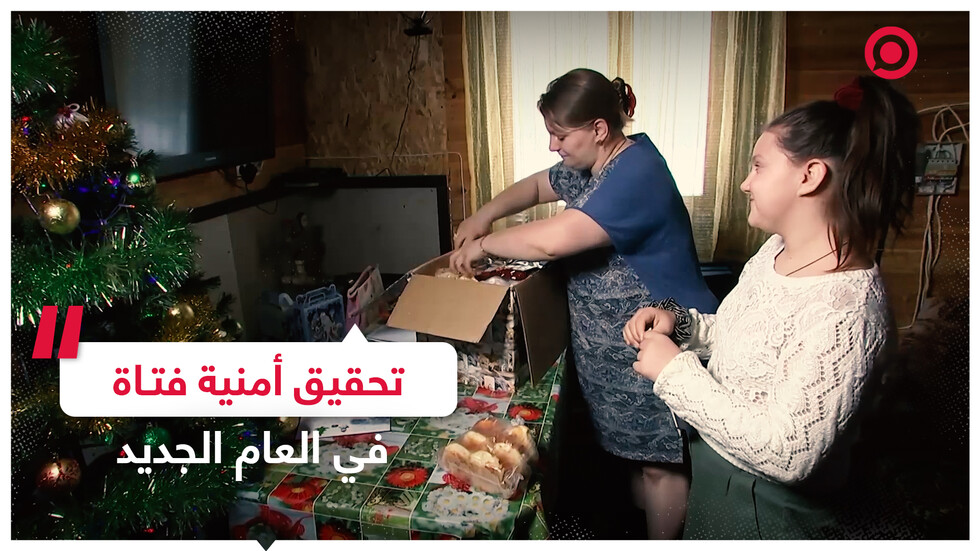 تحقيق حلم العام الجديد لفتاة من موسكو