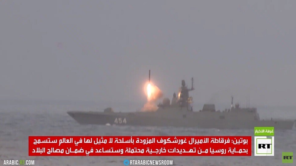 بوتين: سلاح تسيركون سيحمي روسيا بشكل موثوق