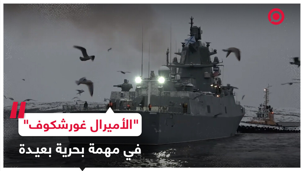 الفرقاطة "الأميرال غورشكوف" تنطلق في مهمة بحرية بعيدة