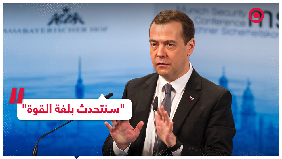 رد حاد من مدفيديف على وزارة الخارجية الأمريكية