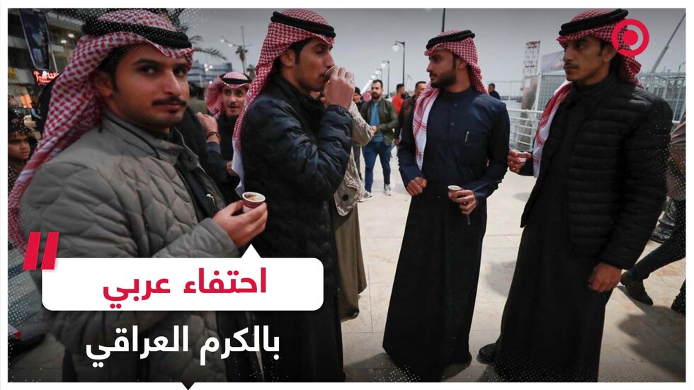 احتفاء عربي بكرم العراقيين