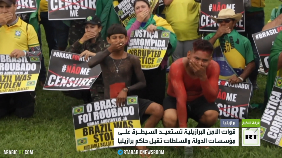 قوات الأمن البرازيلية تستعيد السيطرة على مؤسسات الدولة